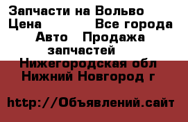 Запчасти на Вольво 760 › Цена ­ 2 500 - Все города Авто » Продажа запчастей   . Нижегородская обл.,Нижний Новгород г.